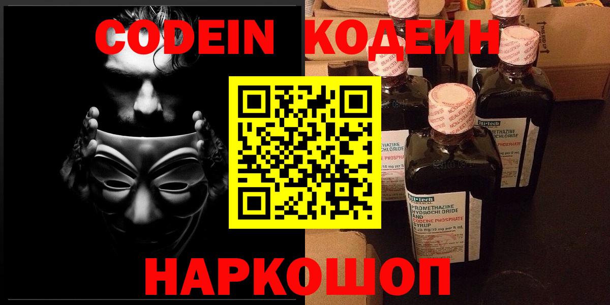 Кодеин Purple Drank  Вход с VPN  Заволжье  Codein напиток Lean (лин) 