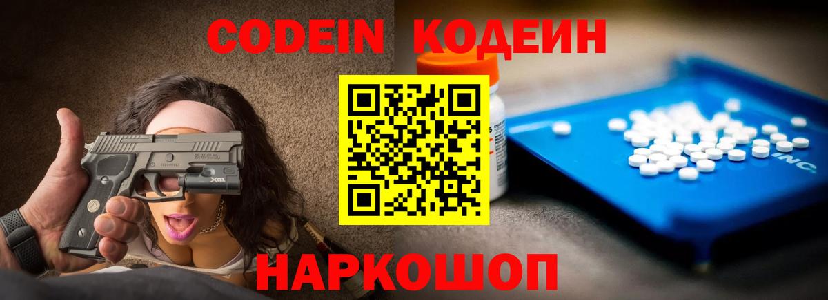 Кодеиновый сироп Lean Purple Drank Заволжье